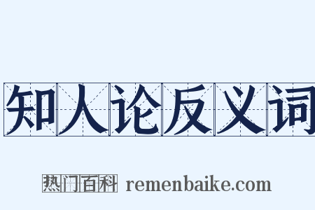 知人论反义词是什么意思的图片
